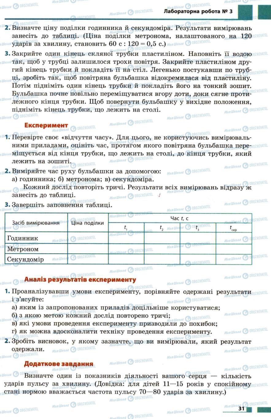 Підручники Фізика 7 клас сторінка 31