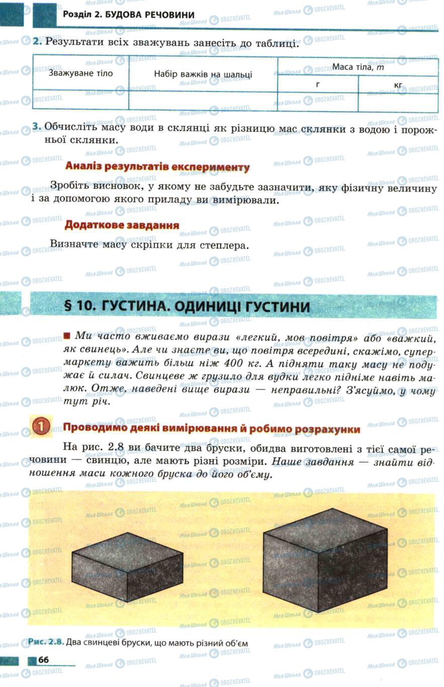 Підручники Фізика 7 клас сторінка  66