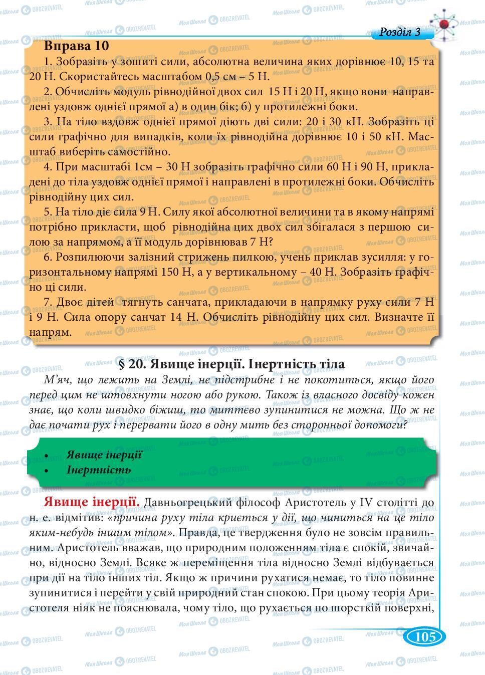 Підручники Фізика 7 клас сторінка 105