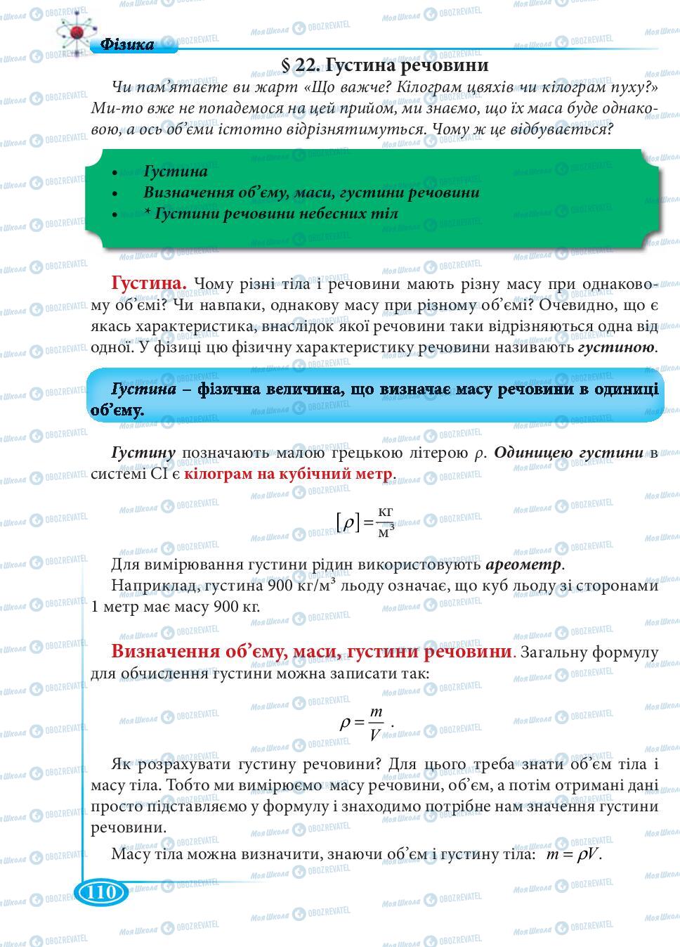 Підручники Фізика 7 клас сторінка 110