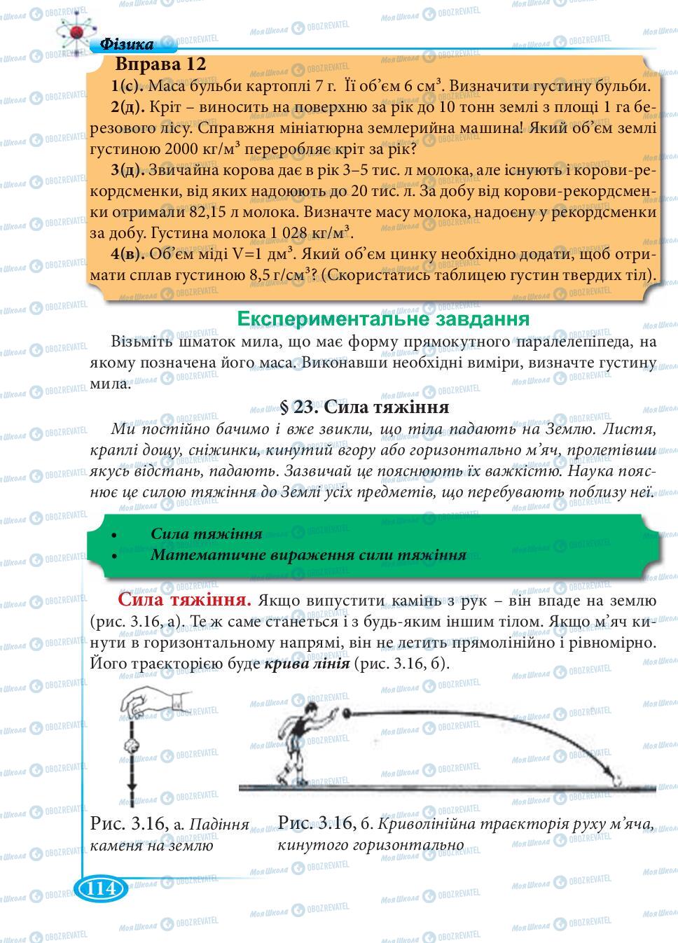 Підручники Фізика 7 клас сторінка 114