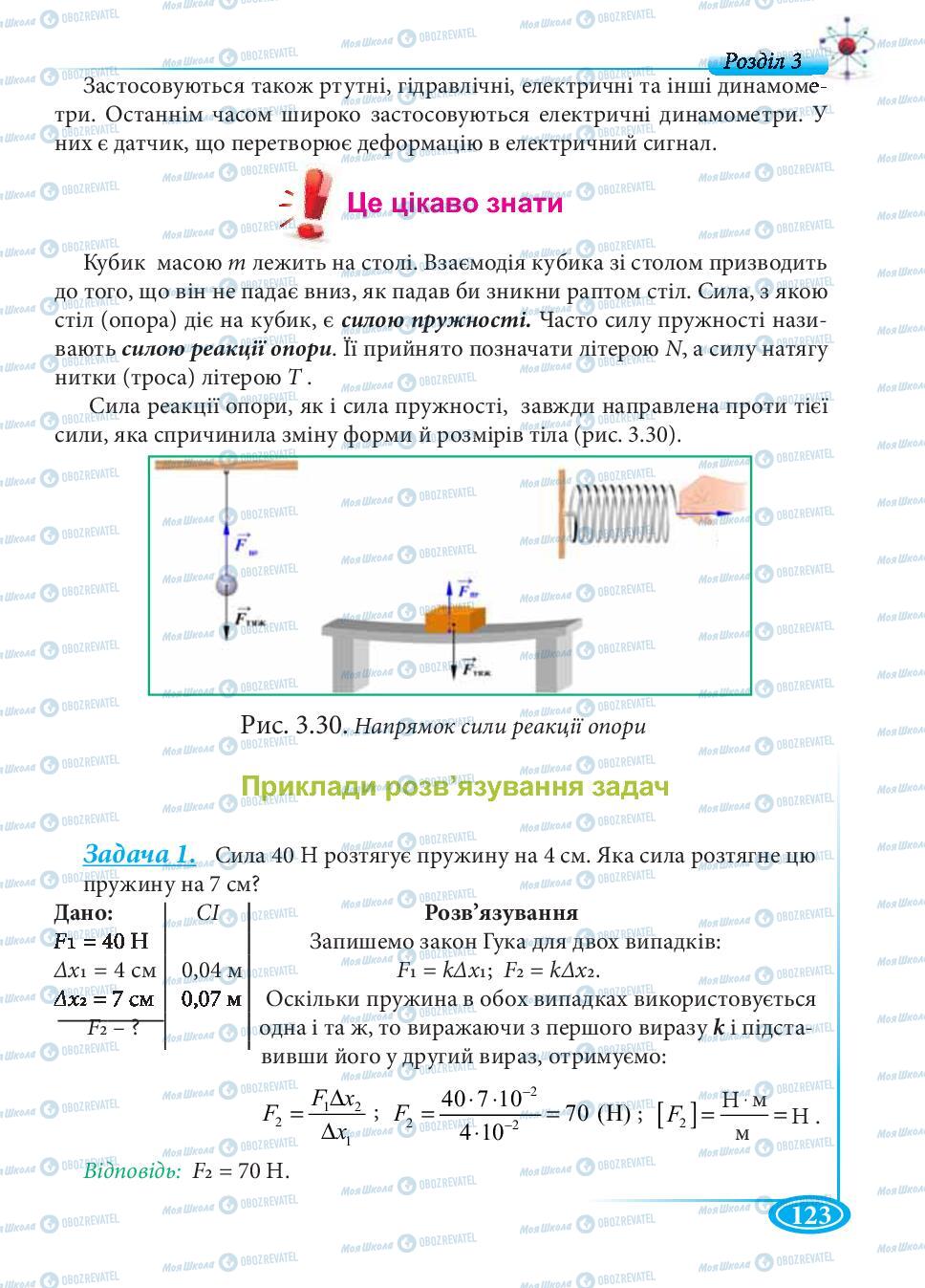 Підручники Фізика 7 клас сторінка 123