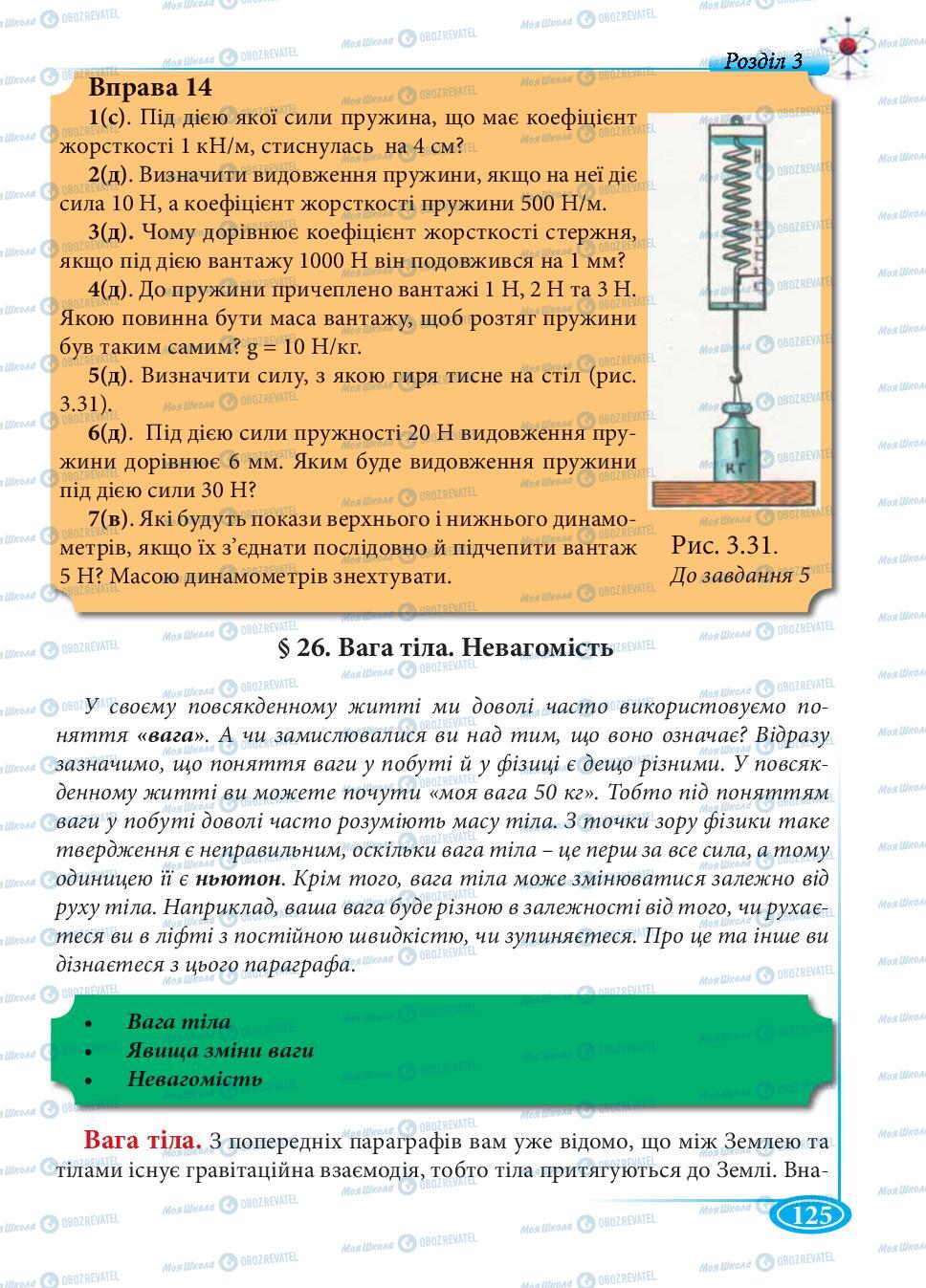 Підручники Фізика 7 клас сторінка 125