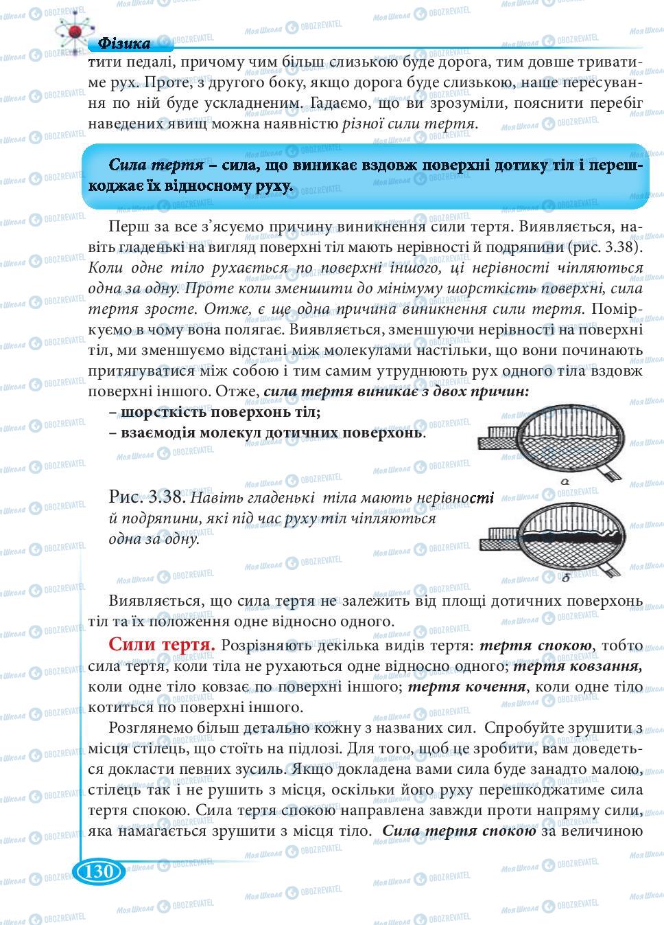 Підручники Фізика 7 клас сторінка 130