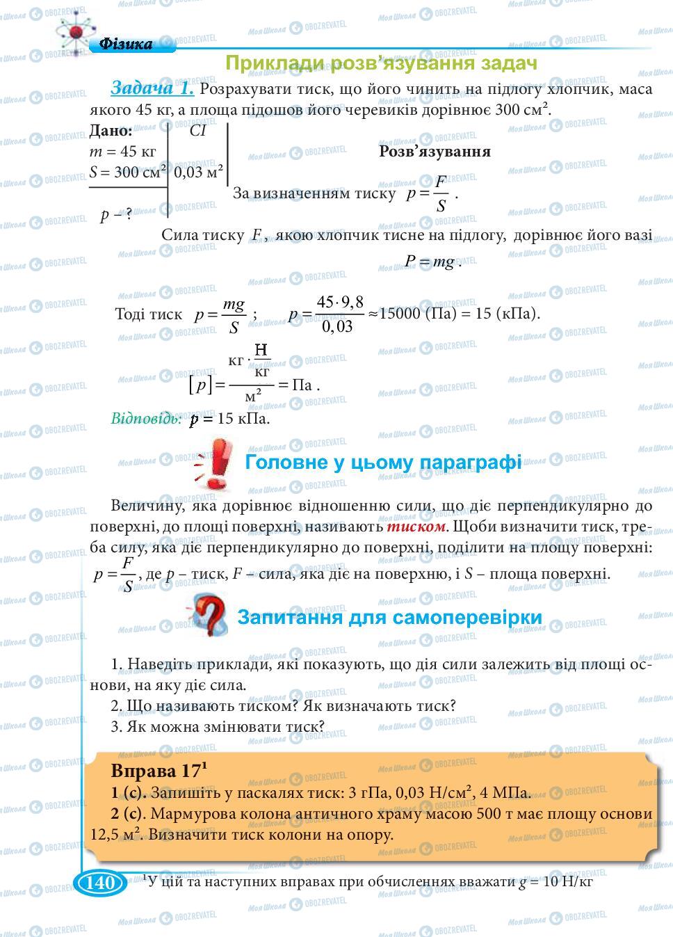 Учебники Физика 7 класс страница 140