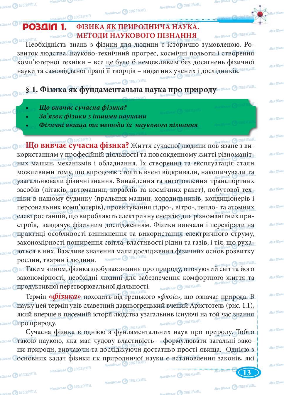 Підручники Фізика 7 клас сторінка 13