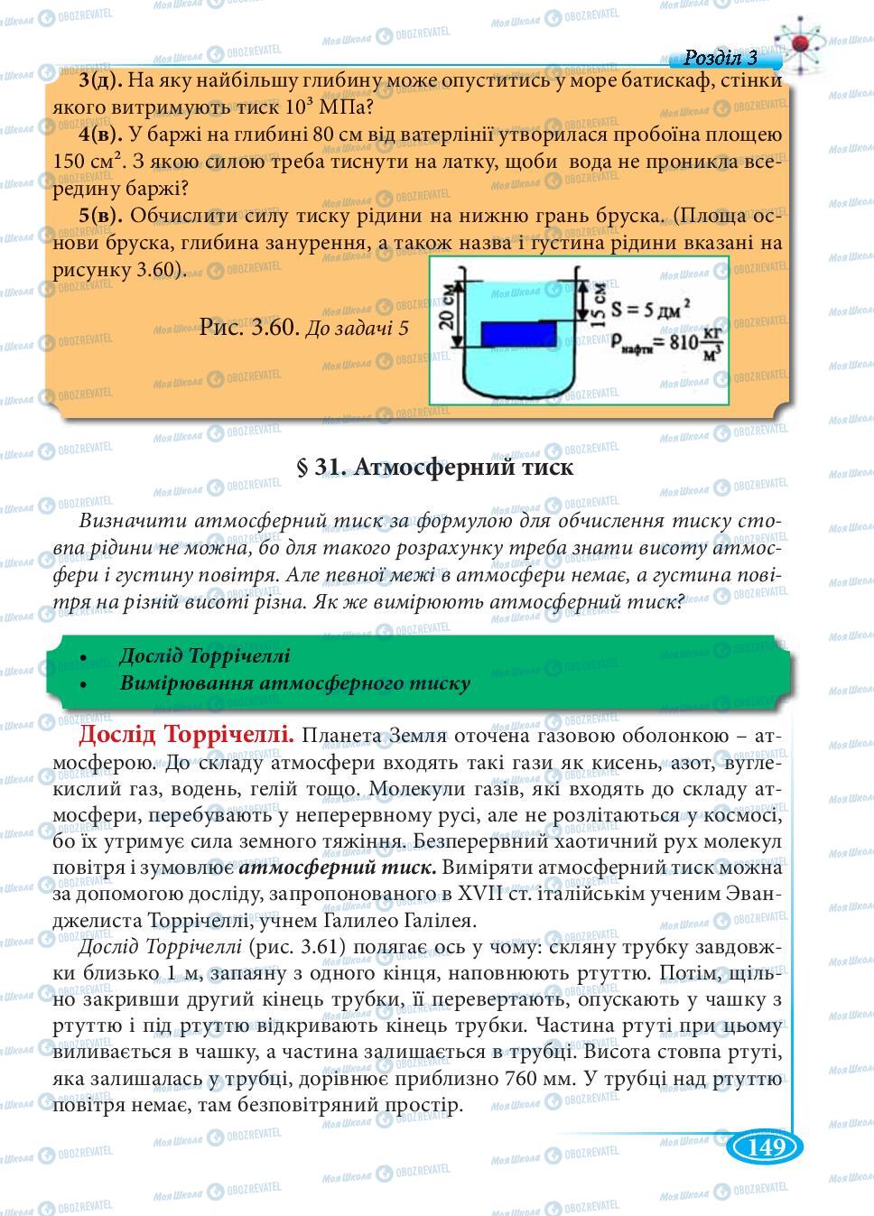 Підручники Фізика 7 клас сторінка 149