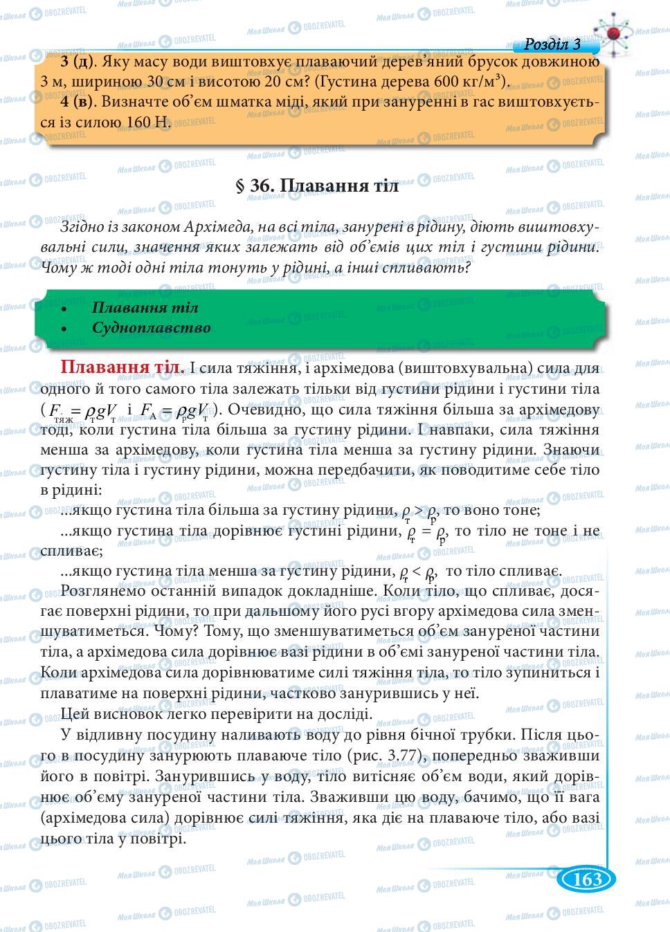 Підручники Фізика 7 клас сторінка 163