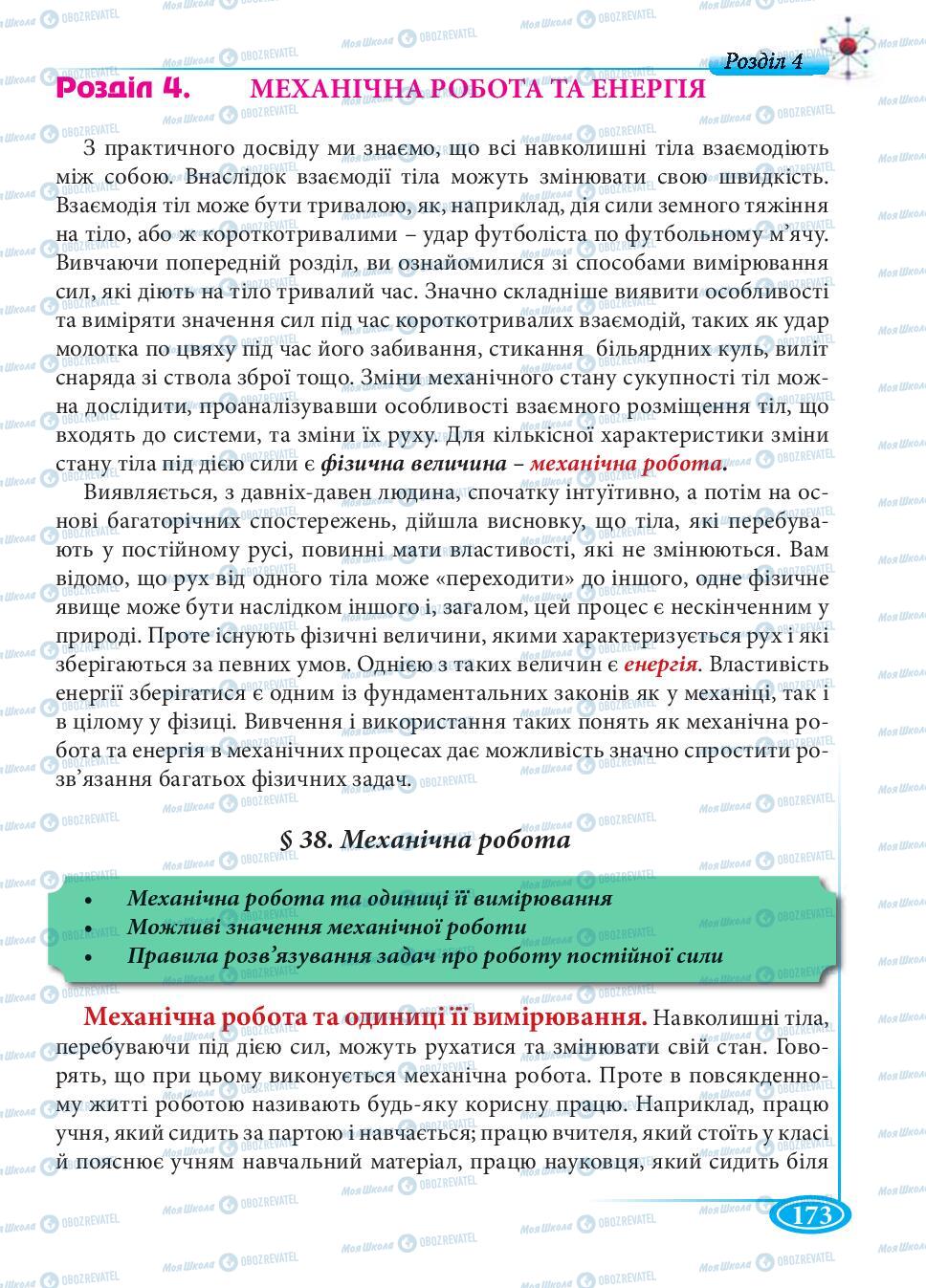 Підручники Фізика 7 клас сторінка 173