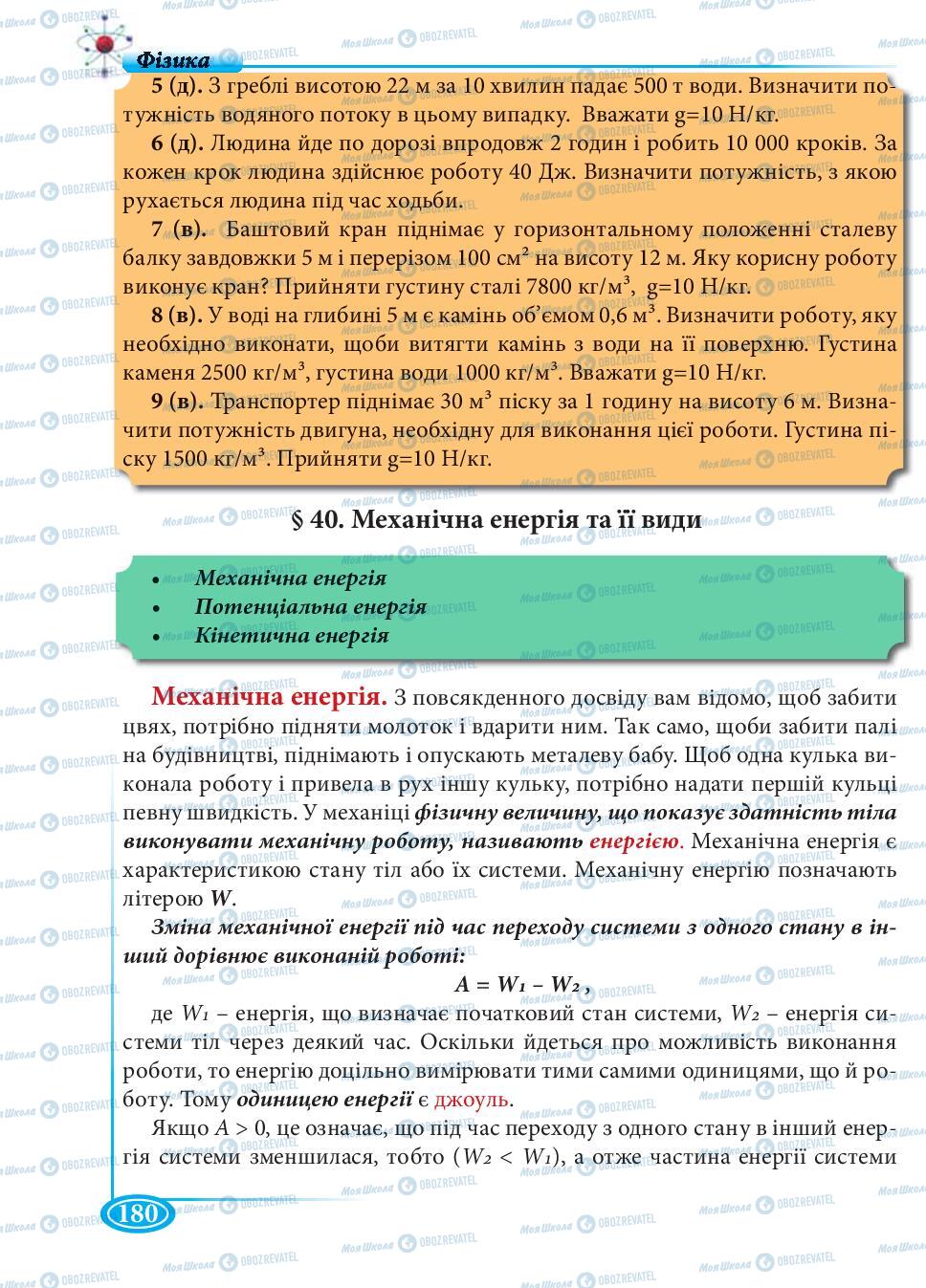 Підручники Фізика 7 клас сторінка 180