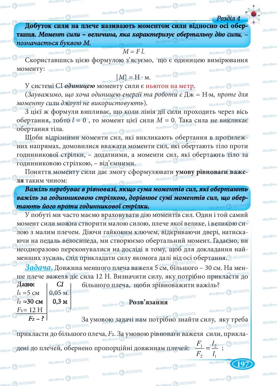 Підручники Фізика 7 клас сторінка 197