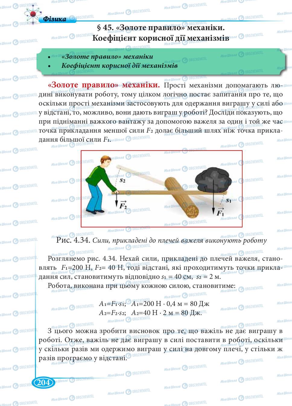 Учебники Физика 7 класс страница 204