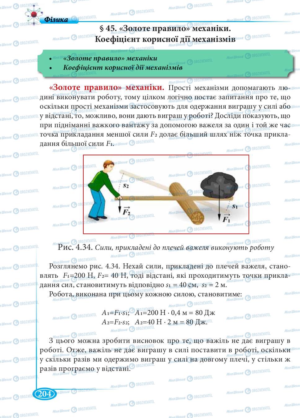 Підручники Фізика 7 клас сторінка 204