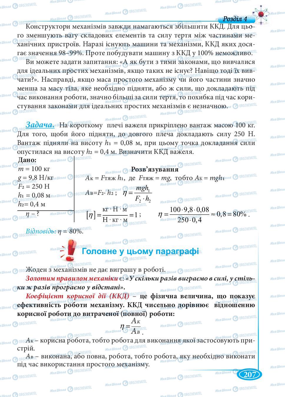 Підручники Фізика 7 клас сторінка 207