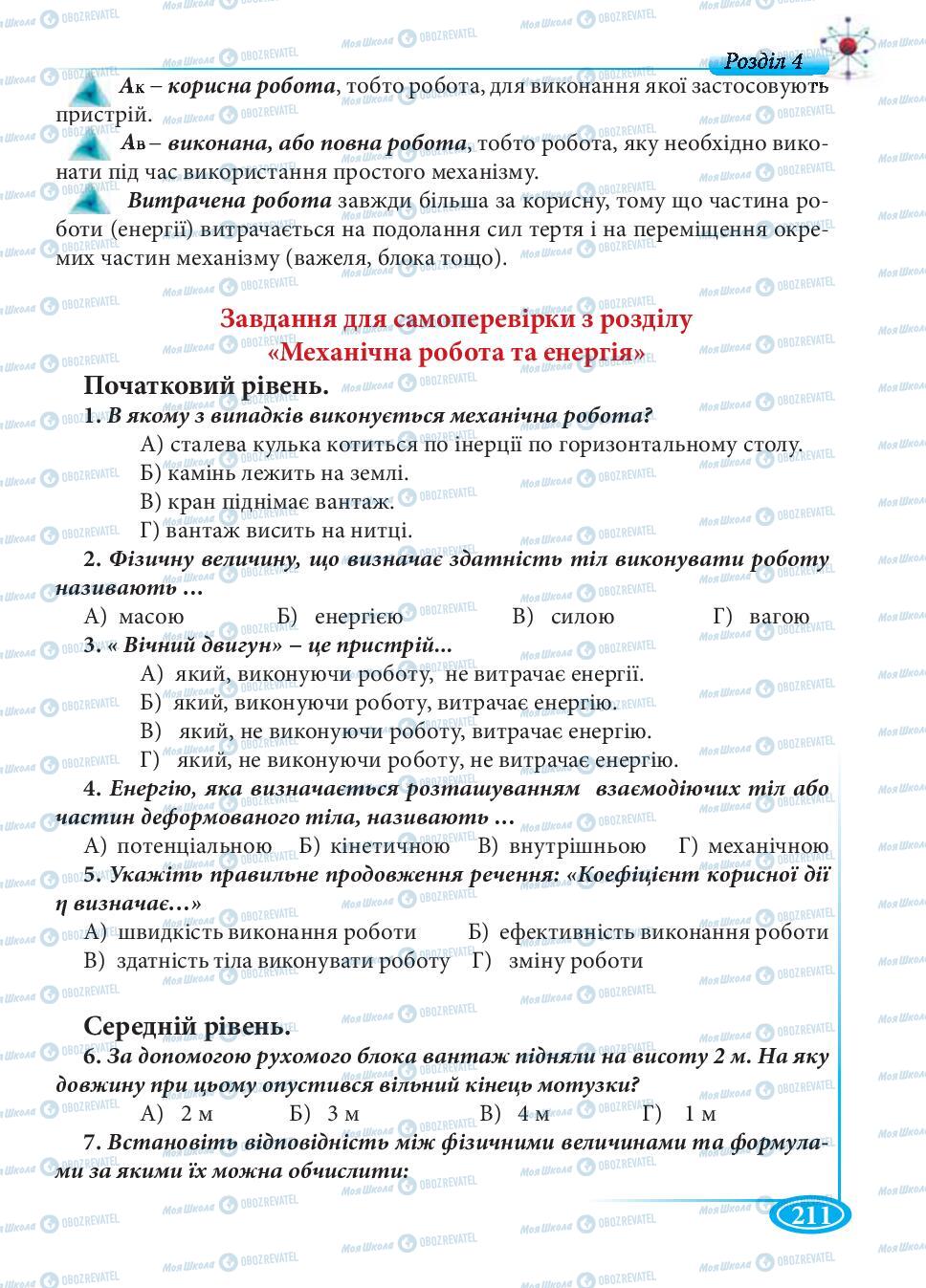 Підручники Фізика 7 клас сторінка 211