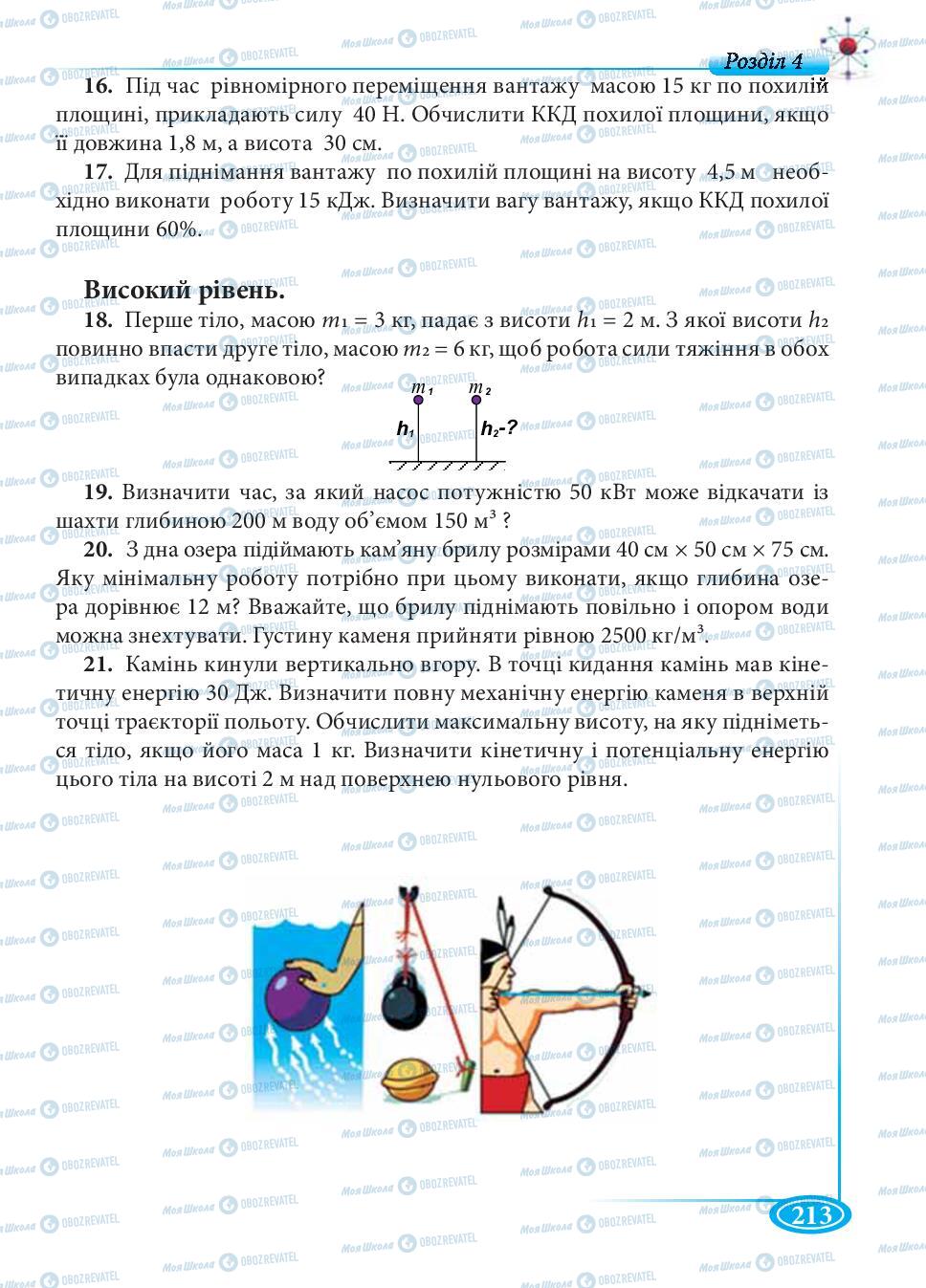 Підручники Фізика 7 клас сторінка 213
