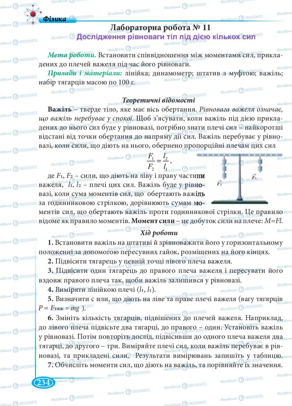 Підручники Фізика 7 клас сторінка 234
