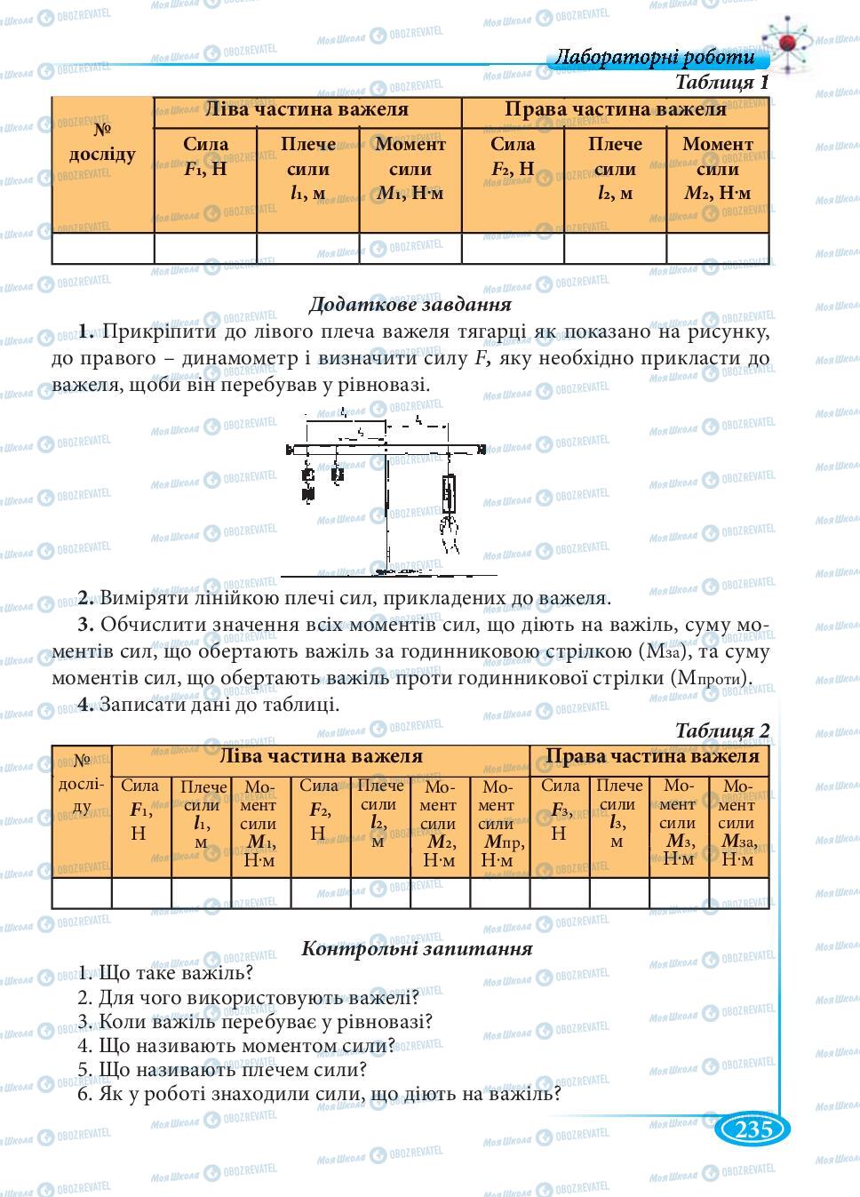 Підручники Фізика 7 клас сторінка 235