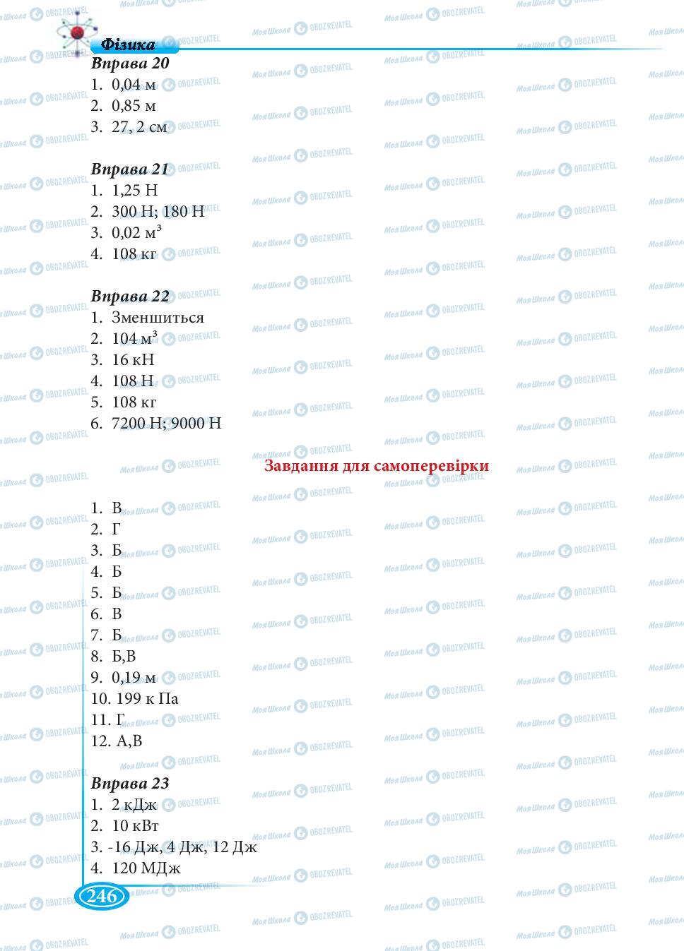 Підручники Фізика 7 клас сторінка 246