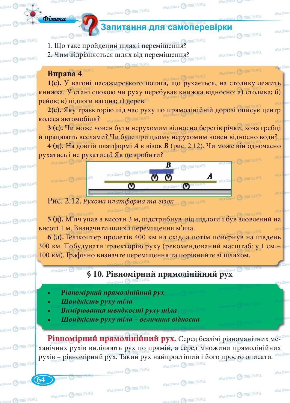 Підручники Фізика 7 клас сторінка 64