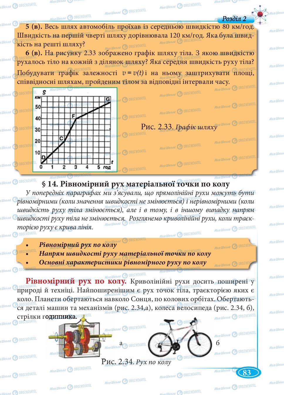 Підручники Фізика 7 клас сторінка 83