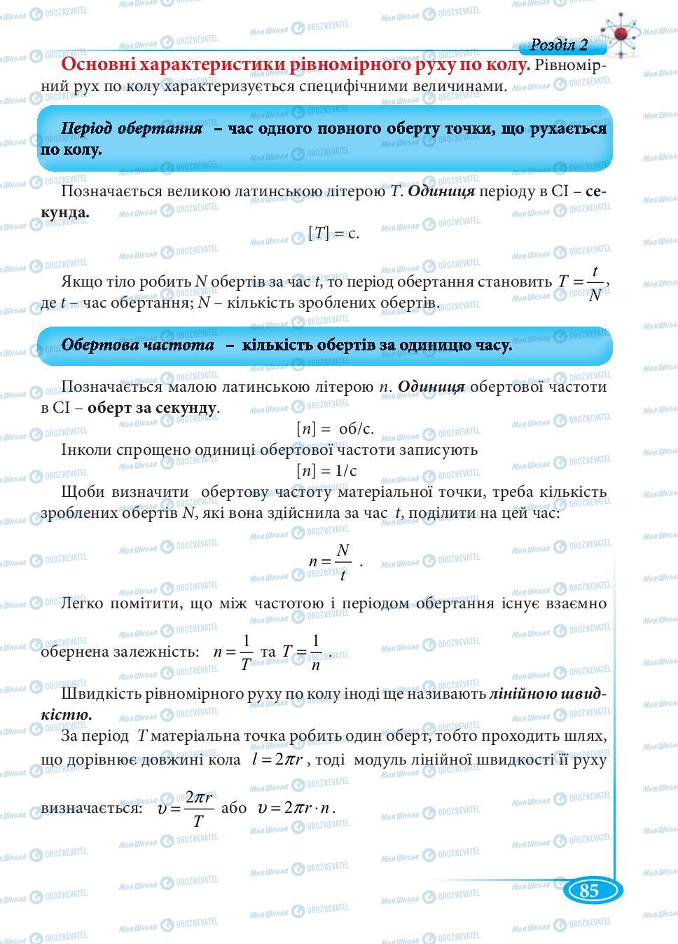 Підручники Фізика 7 клас сторінка 85