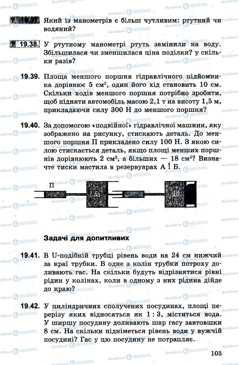 Підручники Фізика 7 клас сторінка 105