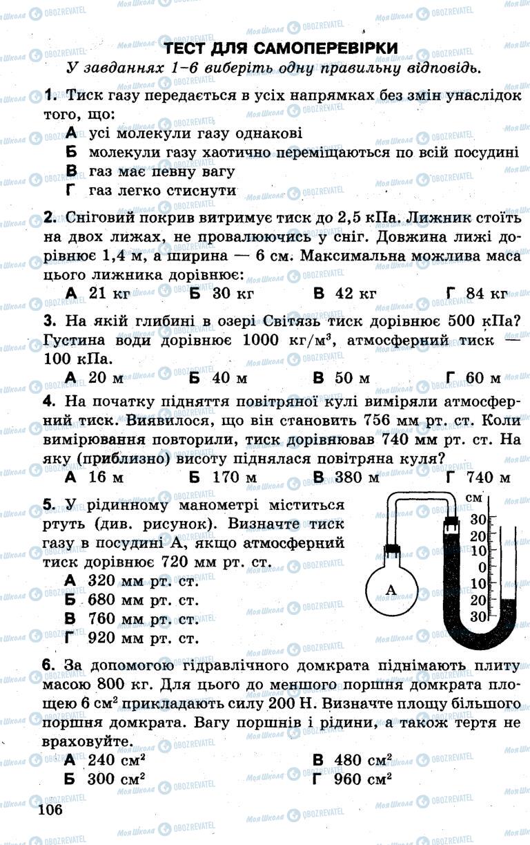 Підручники Фізика 7 клас сторінка 106