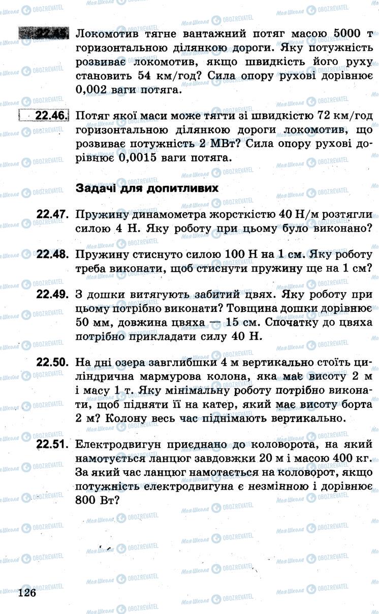 Підручники Фізика 7 клас сторінка 126