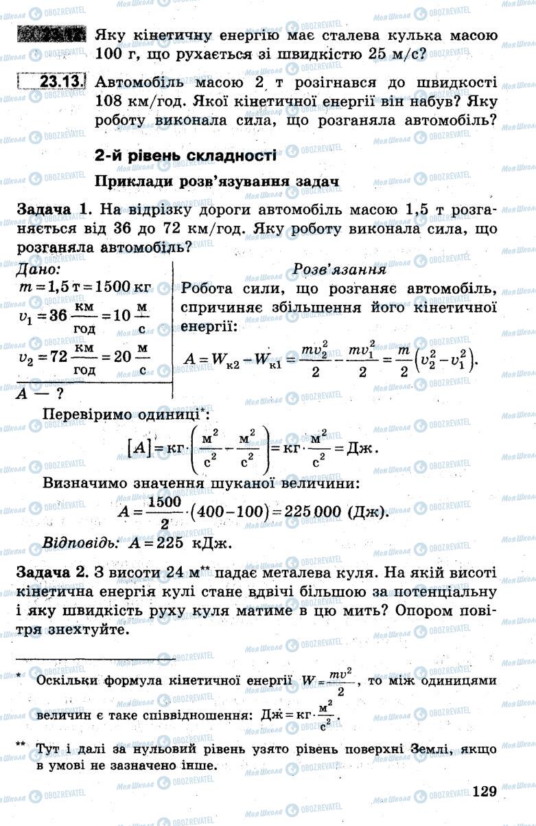 Підручники Фізика 7 клас сторінка 129