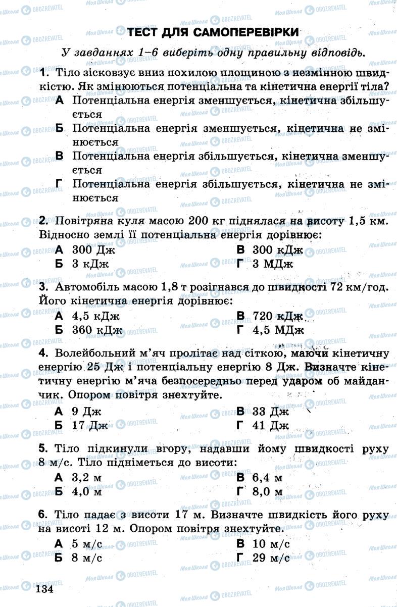 Підручники Фізика 7 клас сторінка 134