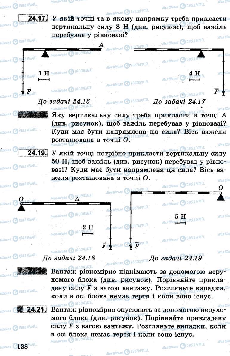 Підручники Фізика 7 клас сторінка 138