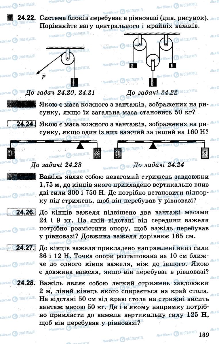 Учебники Физика 7 класс страница 139