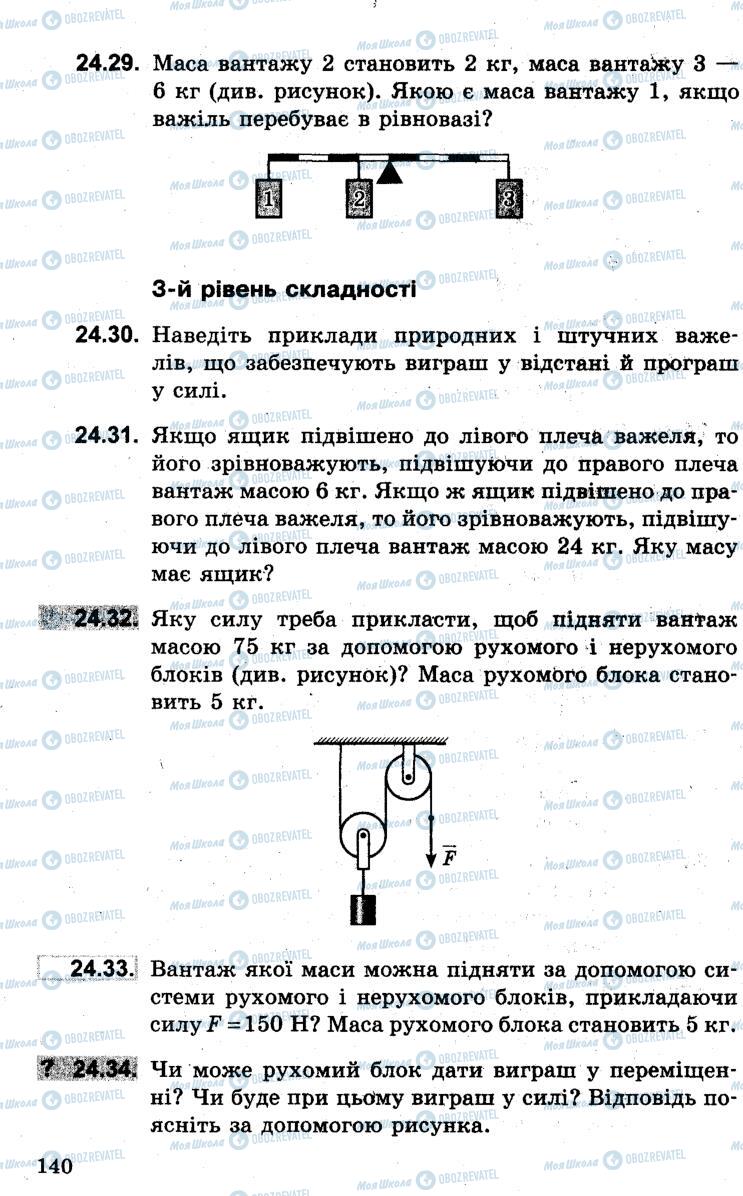 Підручники Фізика 7 клас сторінка 140