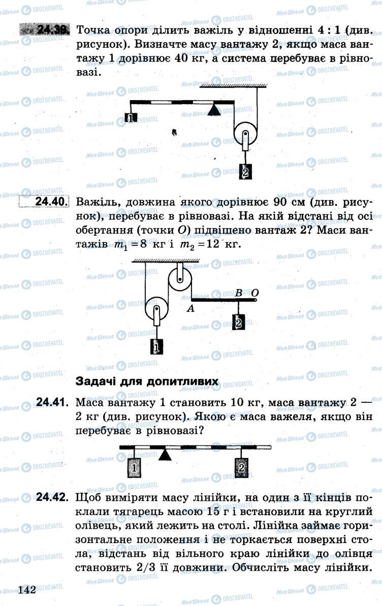 Підручники Фізика 7 клас сторінка 142