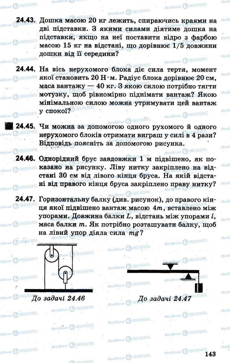 Підручники Фізика 7 клас сторінка 143