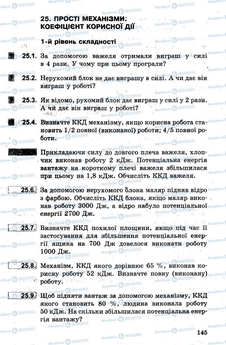 Підручники Фізика 7 клас сторінка 145