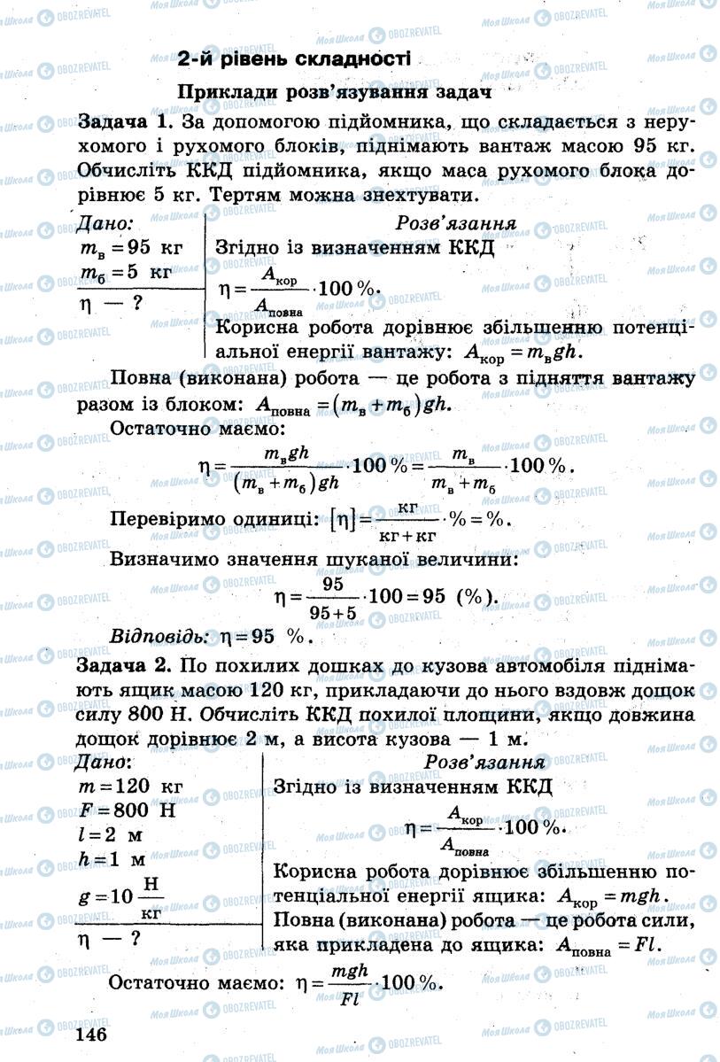 Підручники Фізика 7 клас сторінка 146