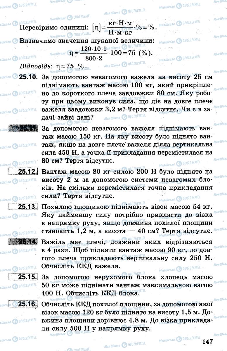 Підручники Фізика 7 клас сторінка 147