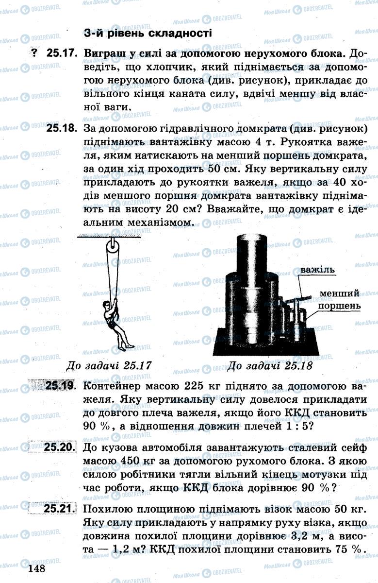 Підручники Фізика 7 клас сторінка 148