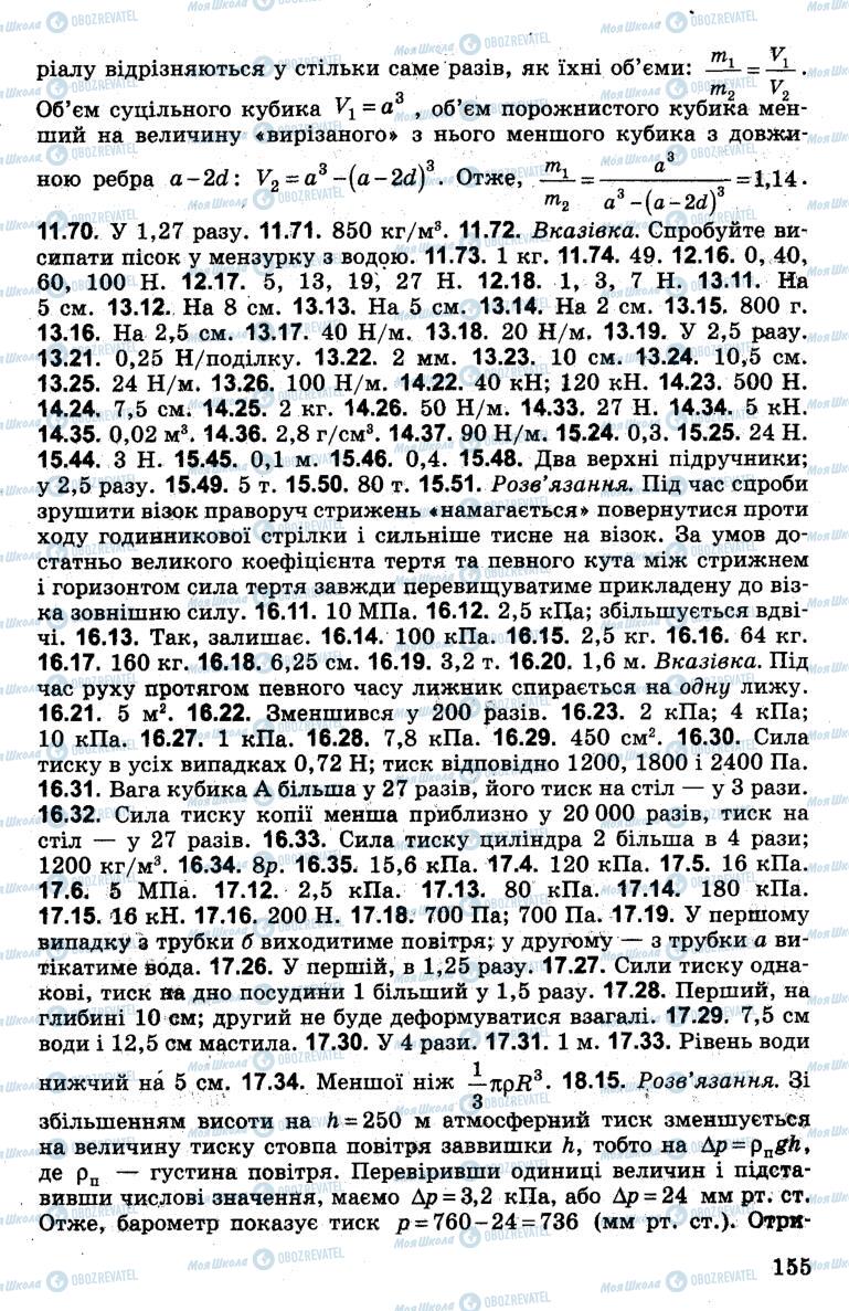 Підручники Фізика 7 клас сторінка 155