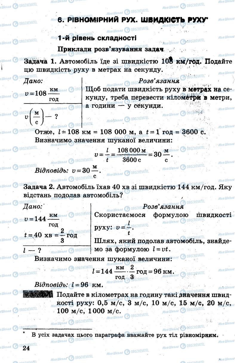 Підручники Фізика 7 клас сторінка 24