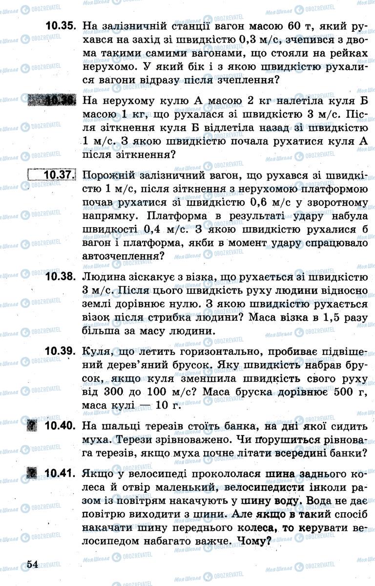 Підручники Фізика 7 клас сторінка 54