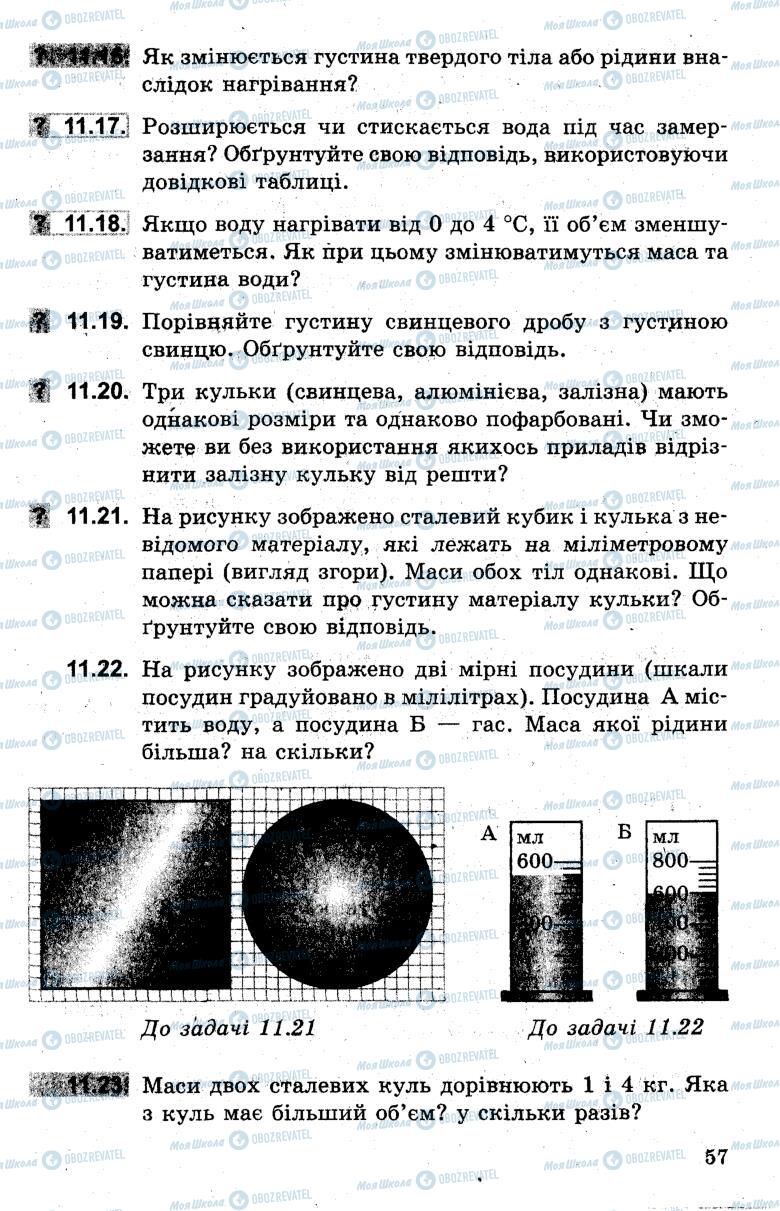 Підручники Фізика 7 клас сторінка 57