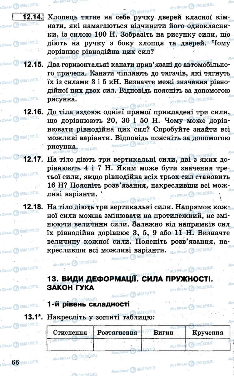 Підручники Фізика 7 клас сторінка  66