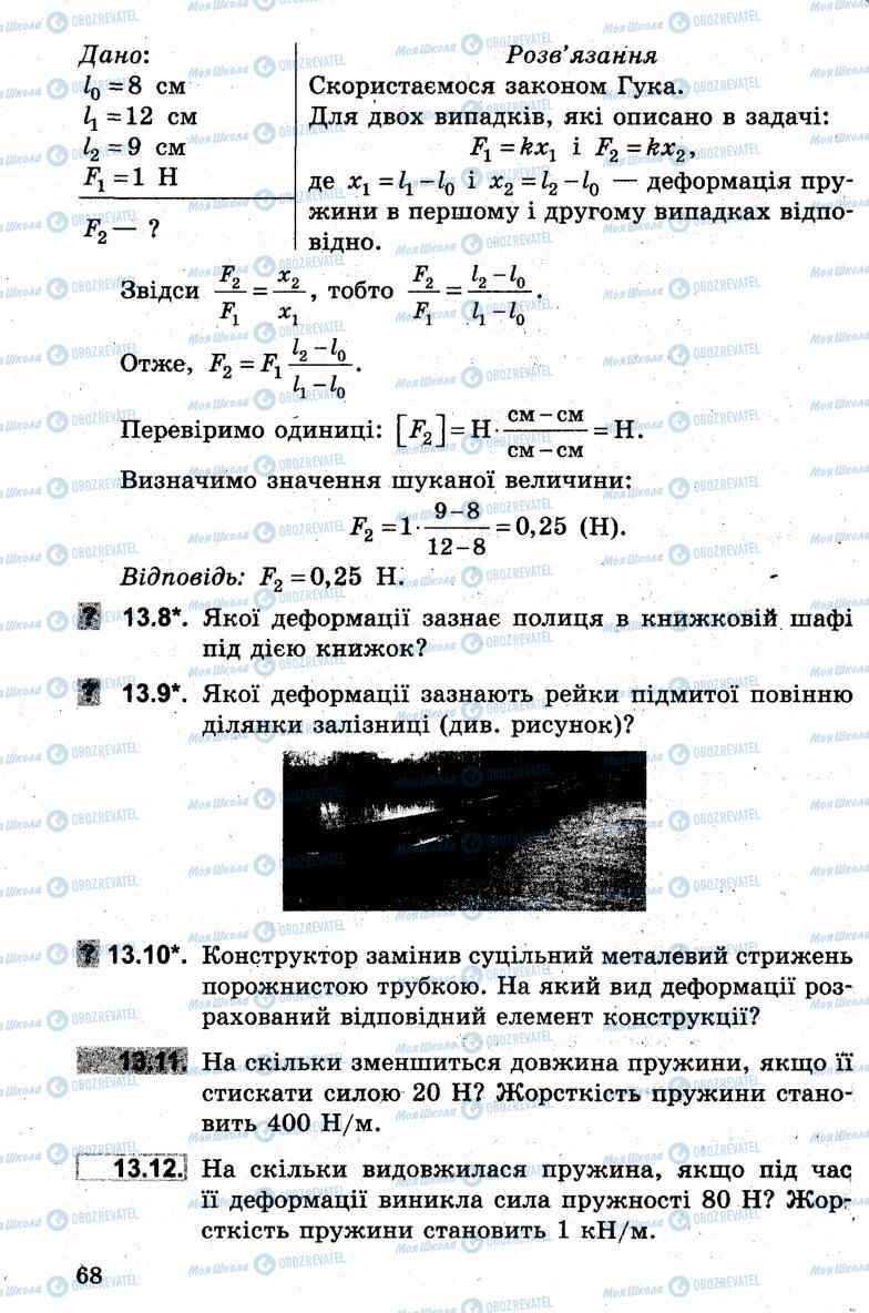 Підручники Фізика 7 клас сторінка  68