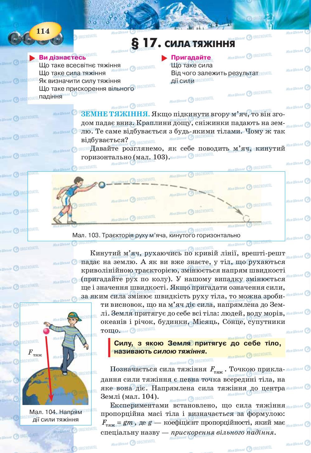 Підручники Фізика 7 клас сторінка 114