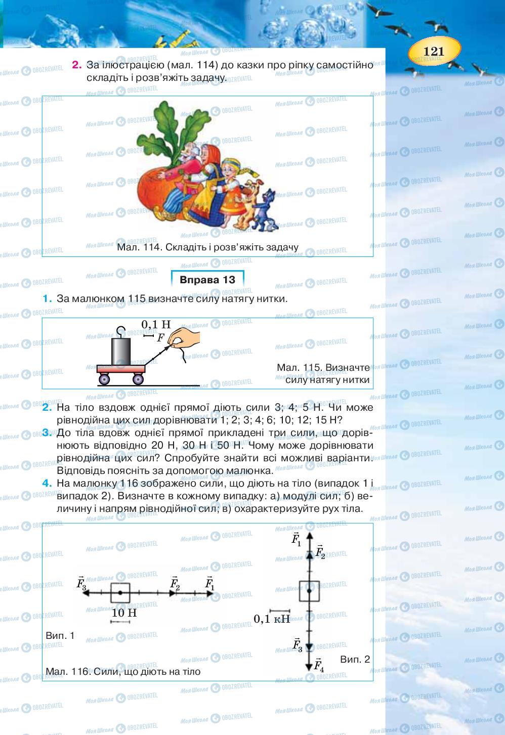 Підручники Фізика 7 клас сторінка 121