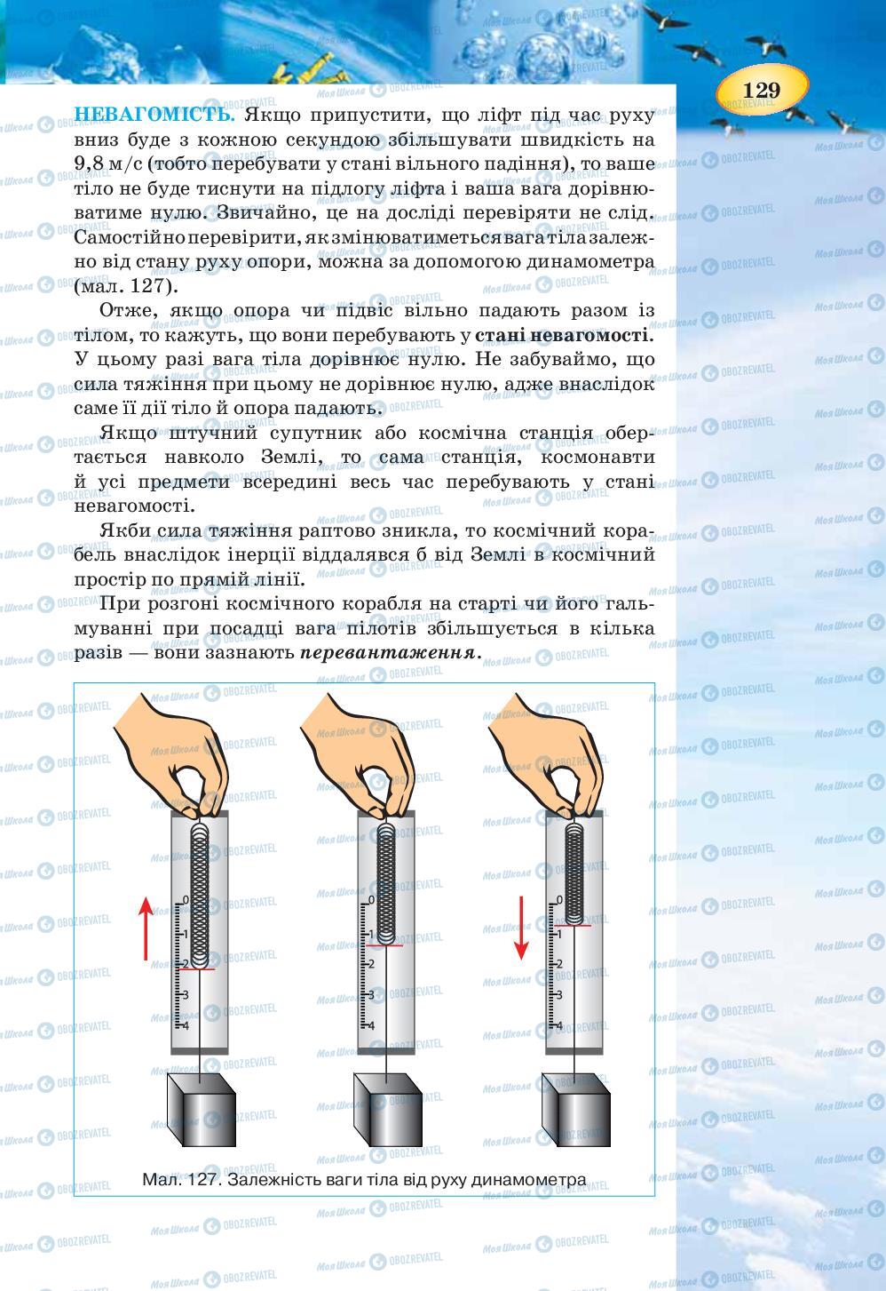 Підручники Фізика 7 клас сторінка 129