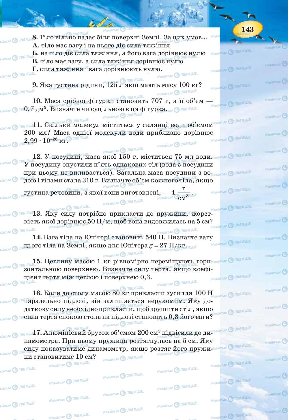 Підручники Фізика 7 клас сторінка 143